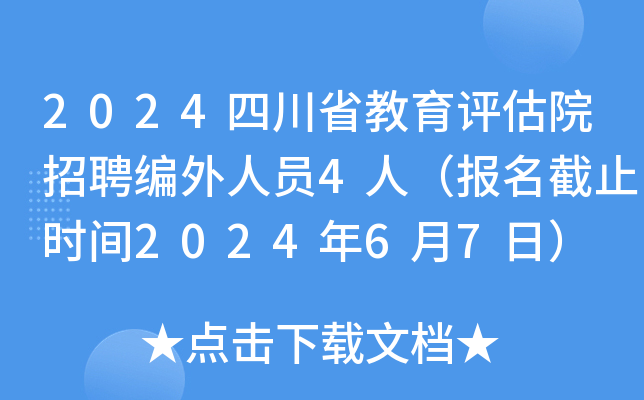 2024四川省教育评估院招聘编外人员4人（报名截止时间2024年6月7日）