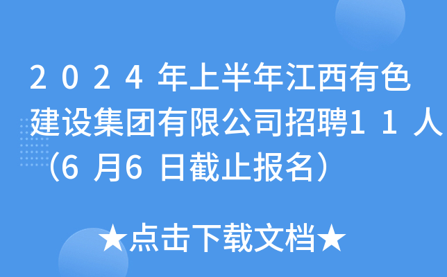 2024年上半年江西有色建设集团有限公司招聘11人（6月6日截止报名）