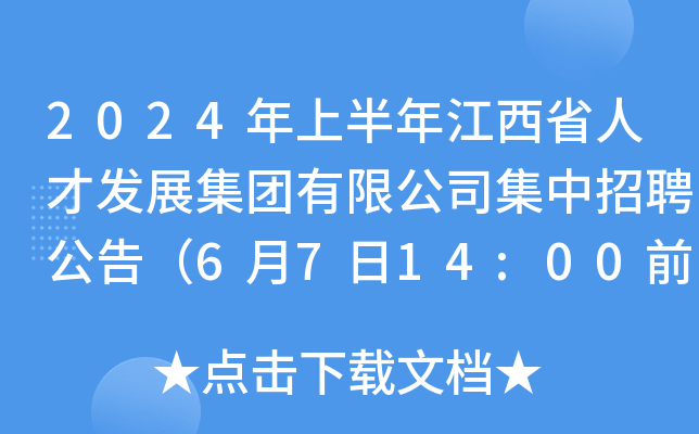 2024年上半年江西省人才发展集团有限公司集中招聘公告（6月7日14:00前报名）