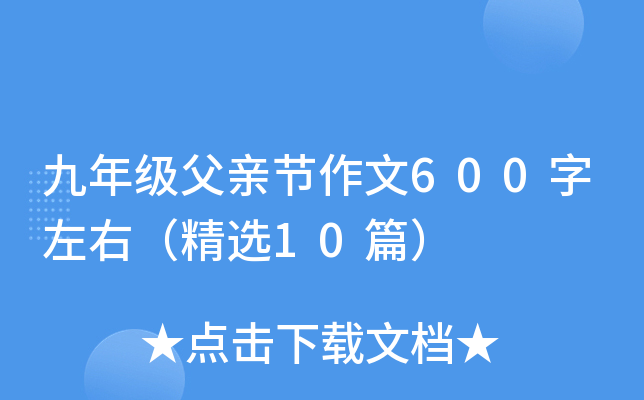 九年级父亲节作文600字左右（精选10篇）