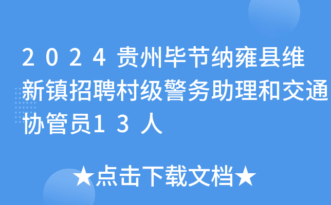 2024贵州毕节纳雍县维新镇招聘村级警务助理和交通协管员13人