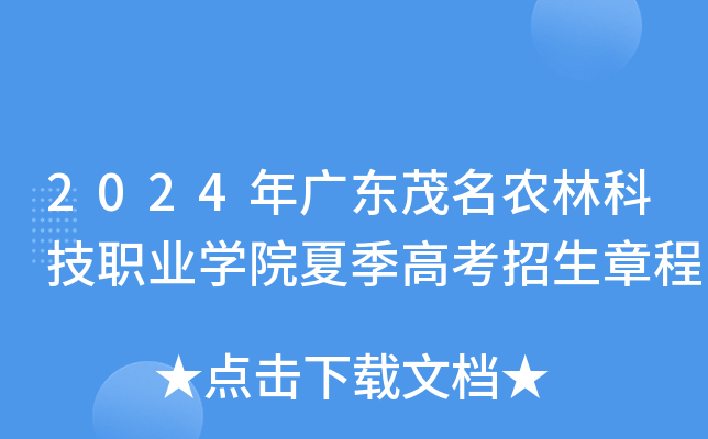 2024年广东茂名农林科技职业开云kaiyun(中国)院夏季高考招生章程