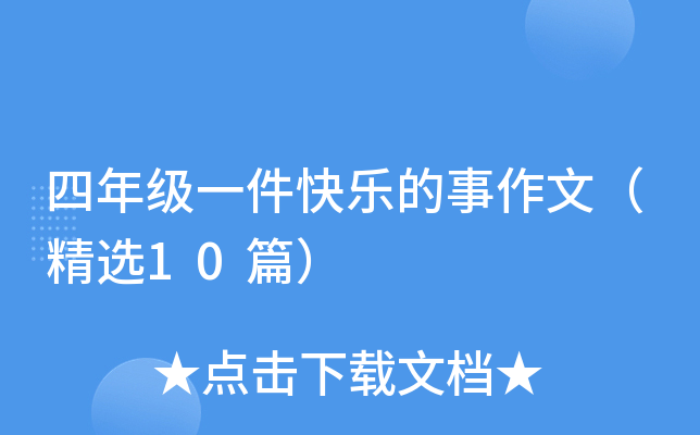 四年级一件快乐的事作文（精选10篇）