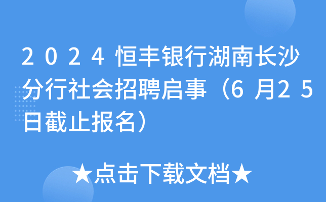 2024恒丰银行湖南长沙分行社会招聘启事（6月25日截止报名）