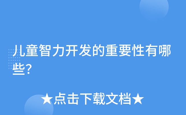 儿童智力开发的重要性有哪些？
