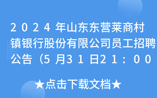 2024年山东东营莱商村镇银行股份有限公司员工招聘公告（5月31日21:00前报名）