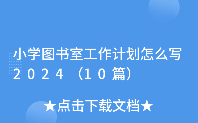 小开云kaiyun(中国)图书室工作计划怎么写2024（10篇）