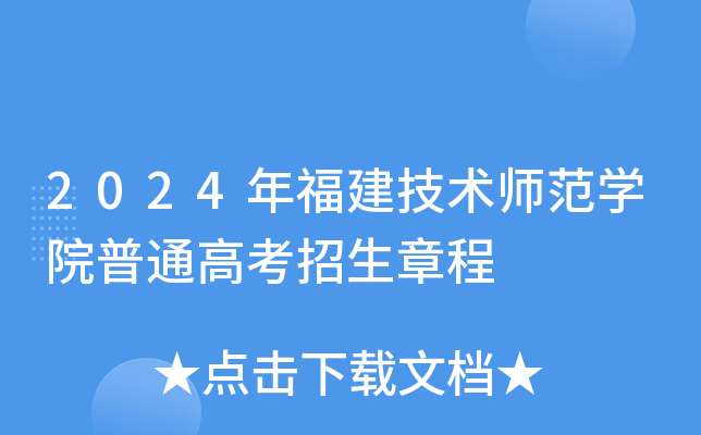 2024年福建技术师范学院普通高考招生章程