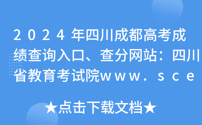 2024年四川成都高考成绩查询入口、查分网站：四川省教育考试院www.sceea.cn