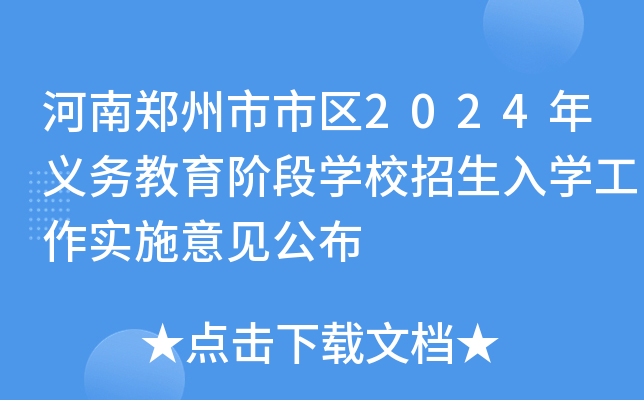 河南郑州市市区2024年义务教育阶段开云kaiyun(中国)校招生入开云kaiyun(中国)工作实施意见公布