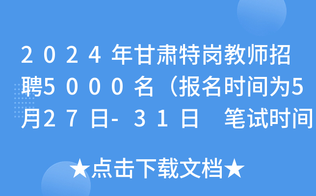 2024年甘肃特岗教师招聘5000名（报名时间为5月27日-31日 笔试时间为6月29日）