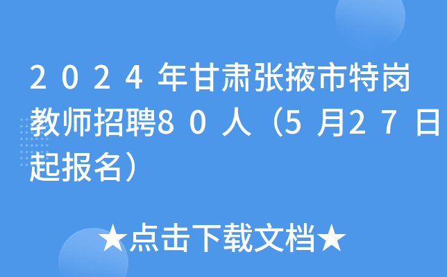 2024年甘肃张掖市特岗教师招聘80人（5月27日起报名）