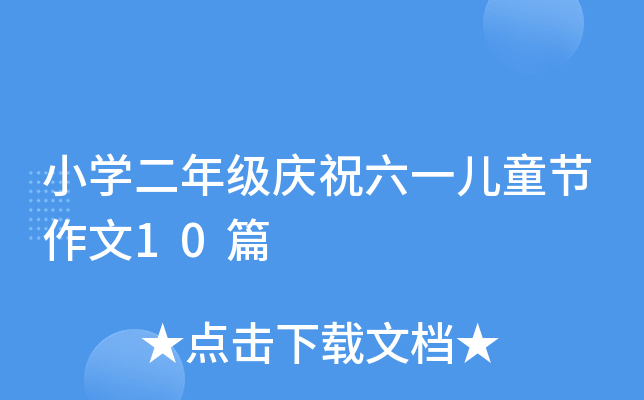 小开云kaiyun(中国)二年级庆祝六一儿童节作文10篇