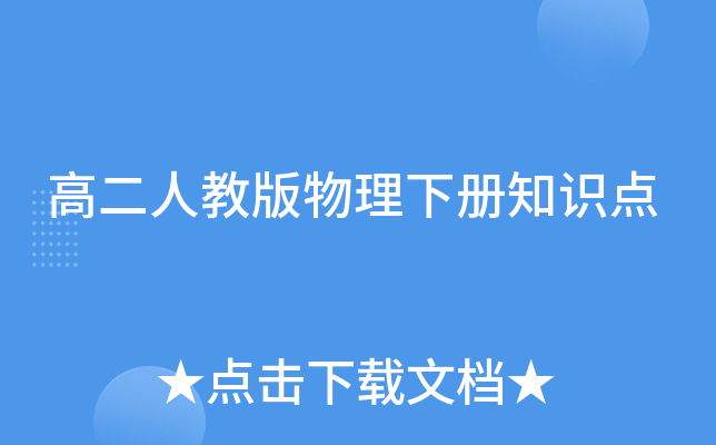 高二人教版物理下册知识点