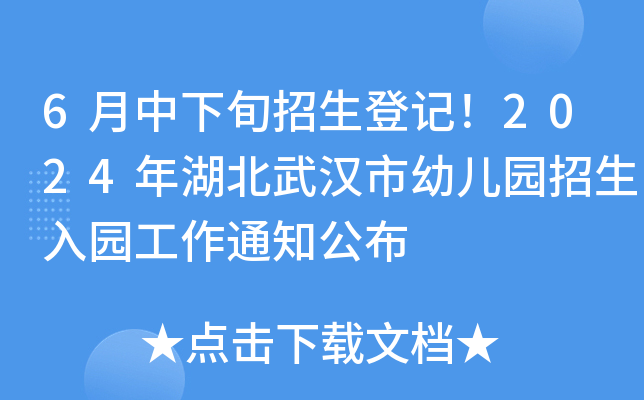 6月中下旬招生登记！2024年湖北武汉市幼儿园招生入园工作通知公布