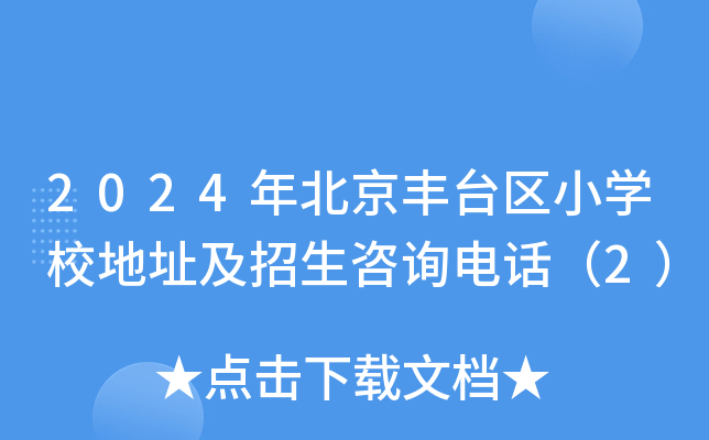2024年北京丰台区小开云kaiyun(中国)校地址及招生咨询电话（2）