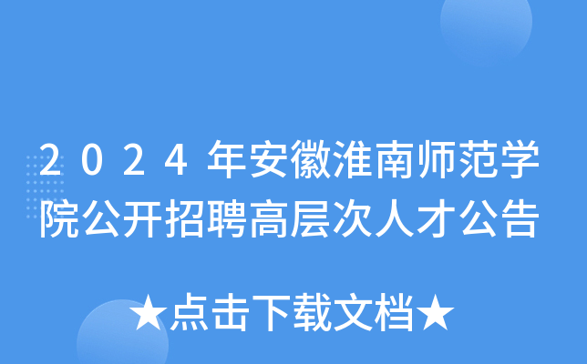 2024年安徽淮南师范开云kaiyun(中国)院公开招聘高层次人才公告