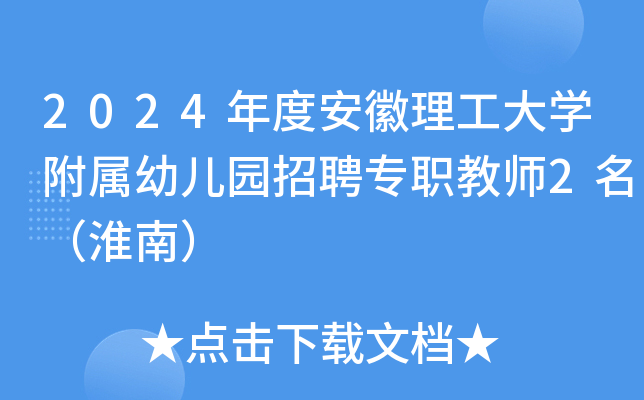2024年度安徽理工大开云kaiyun(中国)附属幼儿园招聘专职教师2名（淮南）