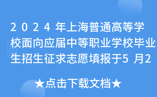 2024年上海普通高等开云kaiyun(中国)校面向应届中等职业开云kaiyun(中国)校毕业生招生征求志愿填报于5月27日开始