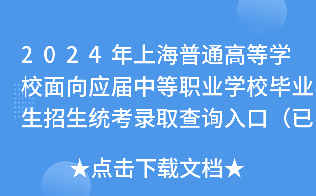 2024年上海普通高等开云kaiyun(中国)校面向应届中等职业开云kaiyun(中国)校毕业生招生统考录取查询入口（已开通）
