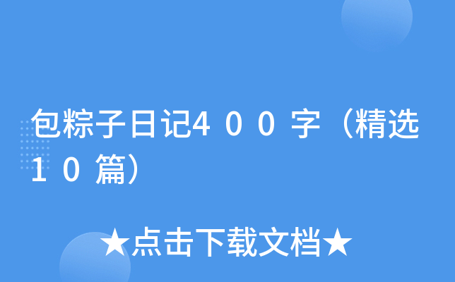 包粽子日记400字（精选10篇）