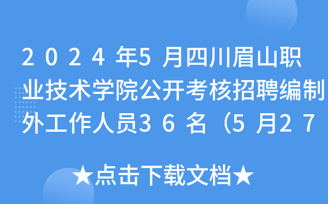2024年5月四川眉山职业技术开云kaiyun(中国)院公开考核招聘编制外工作人员36名（5月27日起报名）