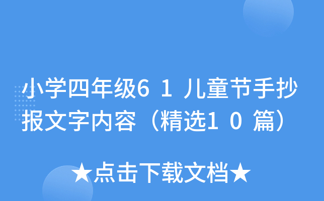 СW(xu)꼉(j)61ͯ(ji)ֳ(bo)փ(ni)ݣx10ƪ
