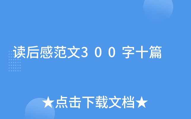 读后感范文300字十篇