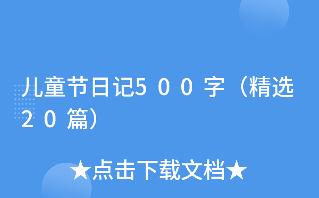 ͯ(ji)ӛ500֣x20ƪ