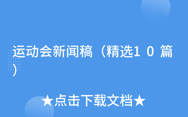 运动会新闻稿（精选10篇）