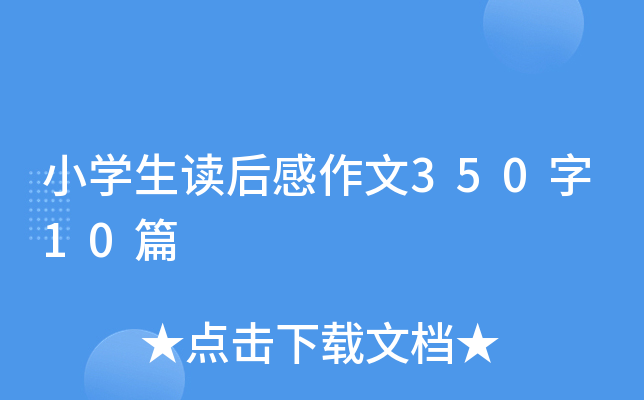 小开云kaiyun(中国)生读后感作文350字10篇