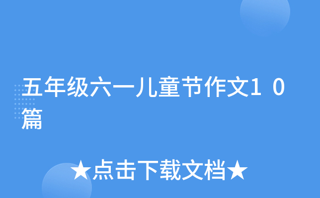 五年级六一儿童节作文10篇