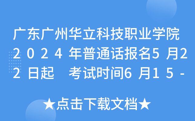 广东广州华立科技职业开云kaiyun(中国)院2024年普通话报名5月22日起 考试时间6月15-16日、6月22-23日