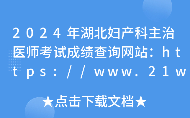 2024年湖北妇产科主治医师考试成绩查询网站：https://www.21wecan.com