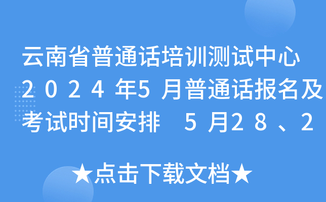 云南省普通话培训测试中心2024年5月普通话报名及考试时间安排 5月28、29、30日考试