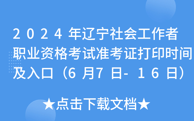 2024年辽宁社会工作者职业资格考试准考证打印时间及入口（6月7日-16日）