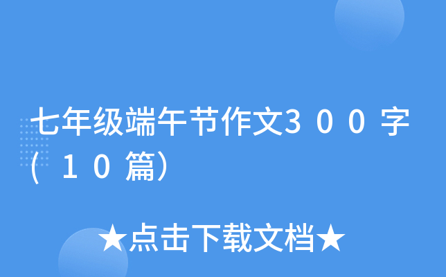 七年级端午节作文300字(10篇）
