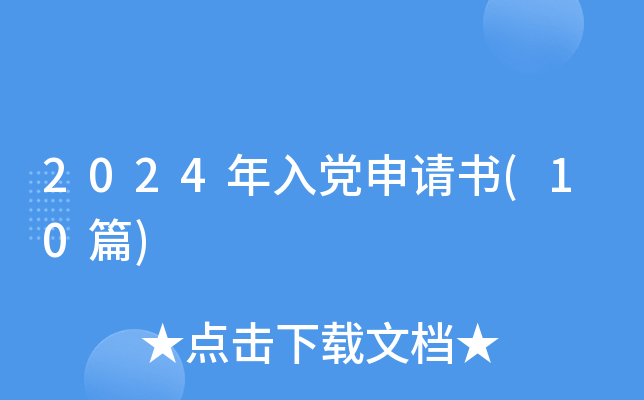 2024年入党申请书(10篇)