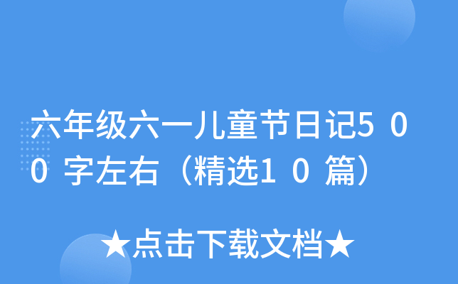 꼉(j)һͯ(ji)ӛ500ңx10ƪ