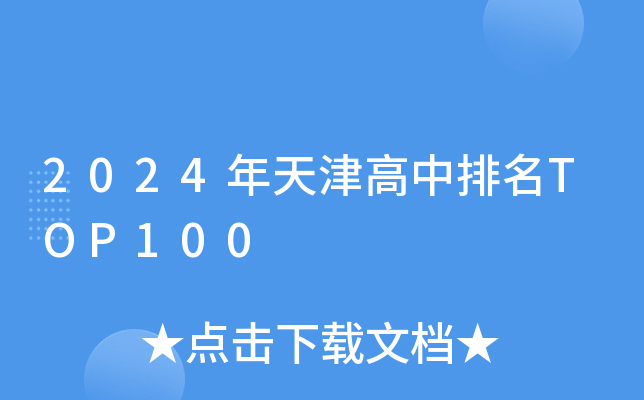 2024年天津高中排名TOP100