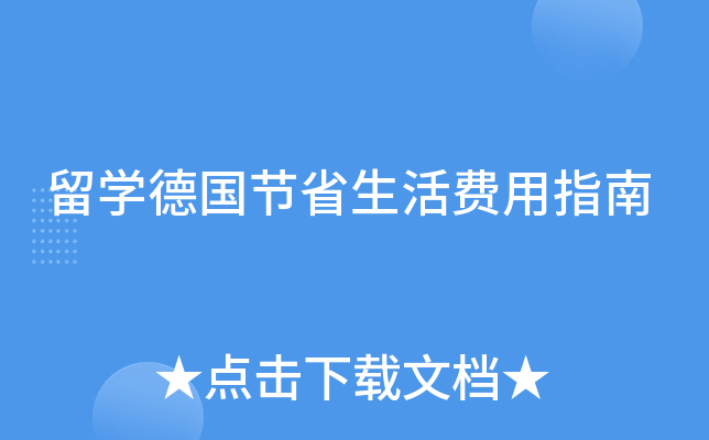 留学德国节省生活费用指南