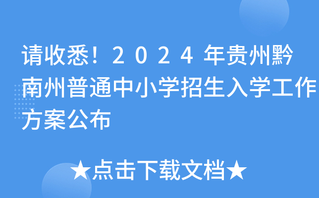 请收悉！2024年贵州黔南州普通中小开云kaiyun(中国)招生入开云kaiyun(中国)工作方案公布