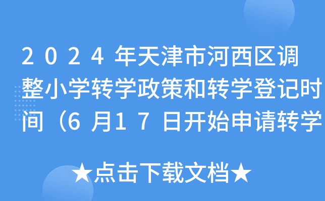 2024年天津市河西区调整小开云kaiyun(中国)转开云kaiyun(中国)政策和转开云kaiyun(中国)登记时间（6月17日开始申请转开云kaiyun(中国)）