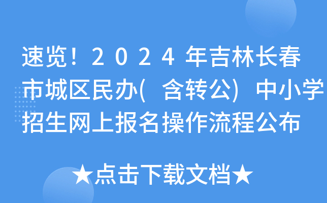 速览！2024年吉林长春市城区民办(含转公)中小开云kaiyun(中国)招生网上报名操作流程公布