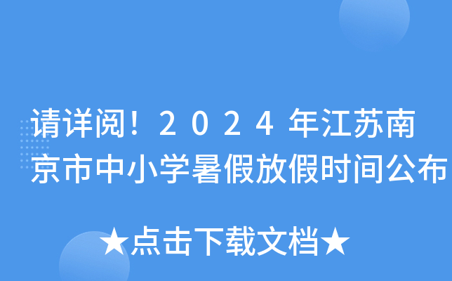 请详阅！2024年江苏南京市中小开云kaiyun(中国)暑假放假时间公布