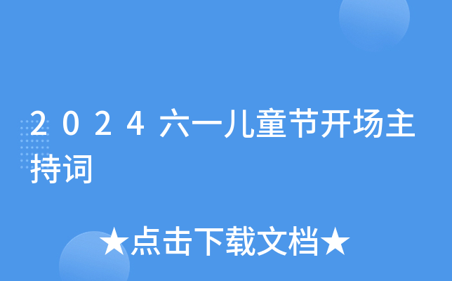 2024六一儿童节开场主持词