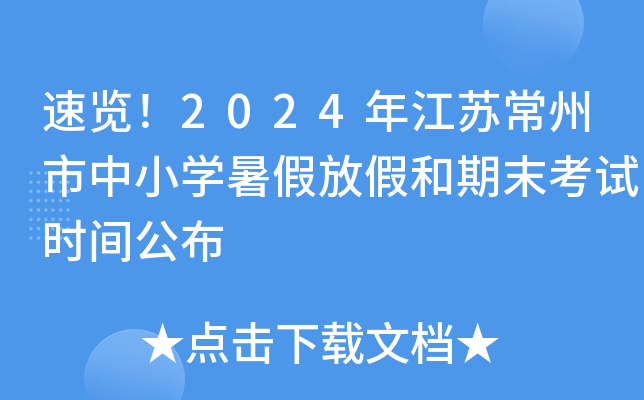 速览！2024年江苏常州市中小开云kaiyun(中国)暑假放假和期末考试时间公布