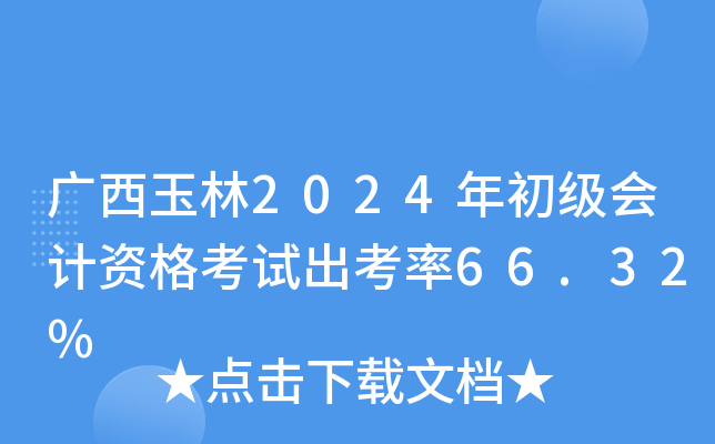 广西玉林2024年初级会计资格考试出考率66.32%