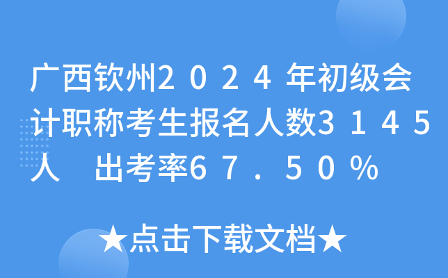广西钦州2024年初级会计职称考生报名人数3145人 出考率67.50%