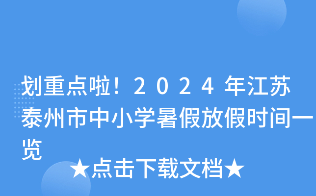 划重点啦！2024年江苏泰州市中小开云kaiyun(中国)暑假放假时间一览